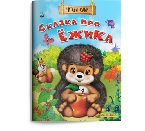 Айфолика. Читаем сами. Сказка про ёжика (1127) меловка Айфолика. Читаем сами. Сказка про ёжика (1127) меловка