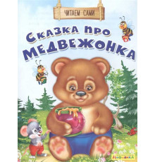 Айфолика. Читаем сами. Сказка про медвежонка (1131) меловка