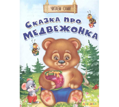 Айфолика. Читаем сами. Сказка про медвежонка (1131) меловка Айфолика. Читаем сами. Сказка про медвежонка (1131) меловка