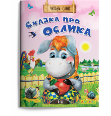 Айфолика. Читаем сами. Сказка про ослика