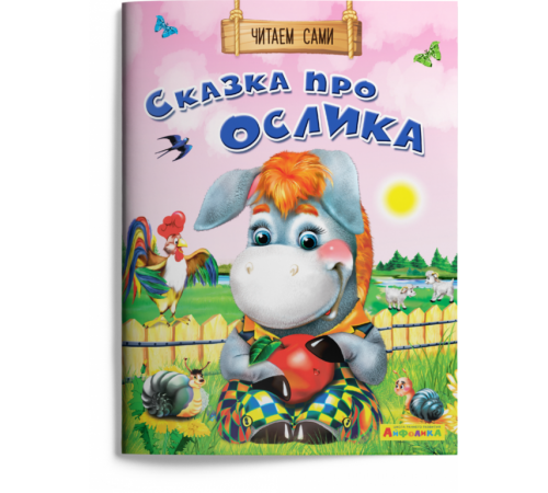 Айфолика. Читаем сами. Сказка про ослика Айфолика. Читаем сами. Сказка про ослика