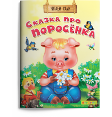 Айфолика. Читаем сами. Сказка про поросёнка