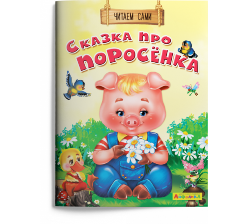 Айфолика. Читаем сами. Сказка про поросёнка Айфолика. Читаем сами. Сказка про поросёнка