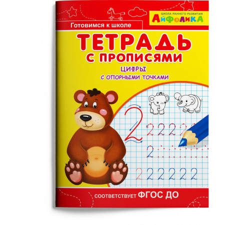 Айфолика. Тетрадь с прописями. Цифры с опорными точками (1814)