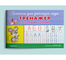 Прописи для детского сада. Тренажер с опорными точками (932)