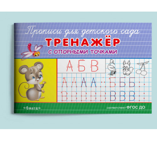 Прописи для детского сада. Тренажер с опорными точками (932)