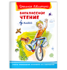 Школьная библиотека. Внеклассное чтение 4 класс