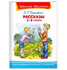 Школьная библиотека. Паустовский К. Г. Рассказы 1-4 классы (2906)