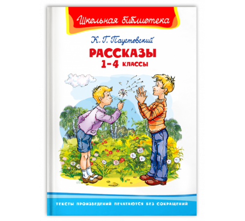 Школьная библиотека. Паустовский К. Г. Рассказы 1-4 классы (2906) Школьная библиотека. Паустовский К. Г. Рассказы 1-4 классы (2906)