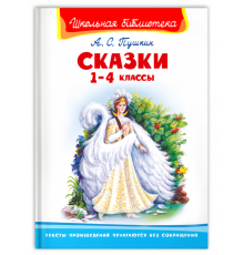 Школьная библиотека. Пушкин А.С. Сказки 1-4 классы