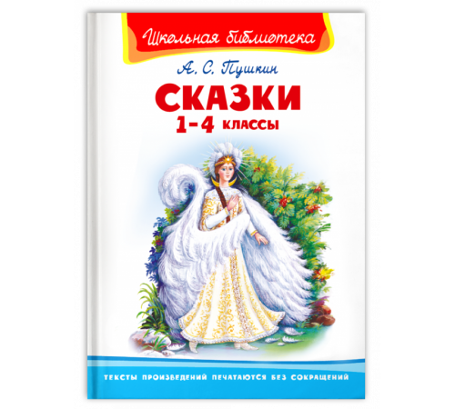 Школьная библиотека. Пушкин А.С. Сказки 1-4 классы Школьная библиотека. Пушкин А.С. Сказки 1-4 классы