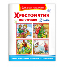 Школьная библиотека. Хрестоматия по чтению 2 класс