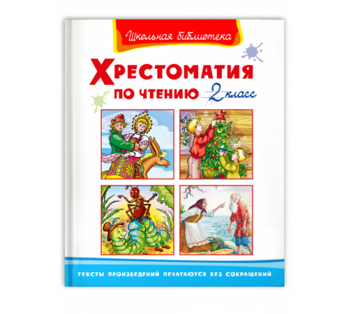 Школьная библиотека. Хрестоматия по чтению 2 класс Школьная библиотека. Хрестоматия по чтению 2 класс