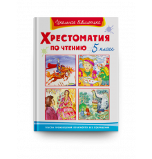 Школьная библиотека. Хрестоматия по чтению 5 класс (1508)