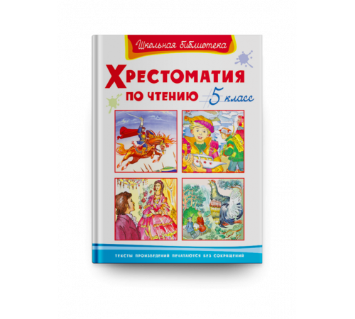 Школьная библиотека. Хрестоматия по чтению 5 класс (1508) Школьная библиотека. Хрестоматия по чтению 5 класс (1508)