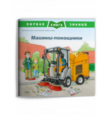 Первая книга знаний. Машины-помощники (669) меловка