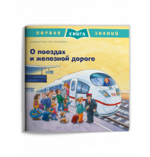 Первая книга знаний. О поездах и железной дороге (666) меловка