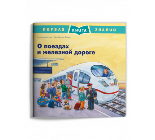 Первая книга знаний. О поездах и железной дороге (666) меловка Первая книга знаний. О поездах и железной дороге (666) меловка