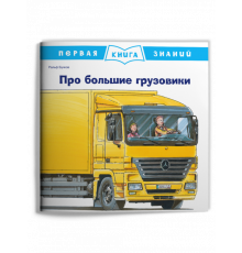 Первая книга знаний. Про большие грузовики (665) меловка