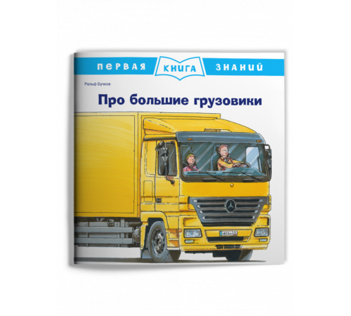 Первая книга знаний. Про большие грузовики (665) меловка