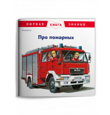 Первая книга знаний. Про пожарных (670) меловка