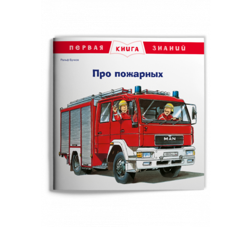Первая книга знаний. Про пожарных (670) меловка Первая книга знаний. Про пожарных (670) меловка