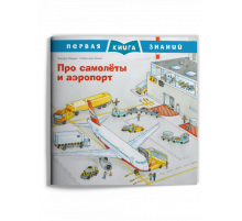 Первая книга знаний. Про самолёты и аэропорт (667) меловка