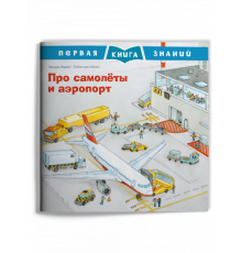 Первая книга знаний. Про самолёты и аэропорт (667) меловка