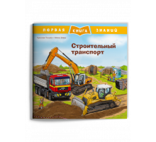 Первая книга знаний. Строительный транспорт (668) меловка