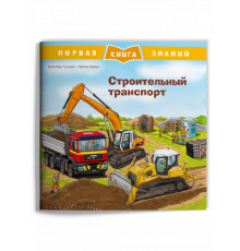 Первая книга знаний. Строительный транспорт (668) меловка