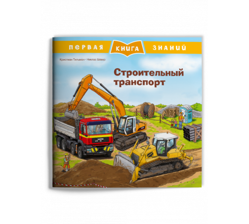 Первая книга знаний. Строительный транспорт (668) меловка Первая книга знаний. Строительный транспорт (668) меловка