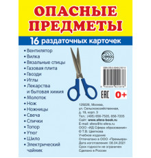 Дем. картинки СУПЕР Опасные предметы.16 раздаточных карточек с текстом (63х87 мм)