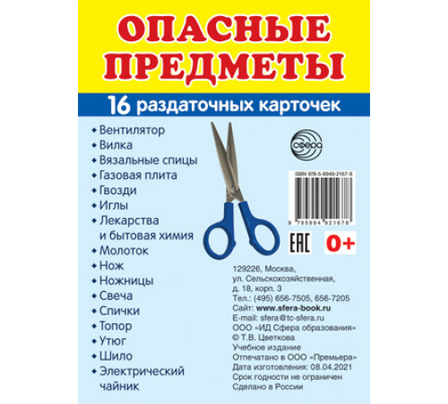 Дем. картинки СУПЕР Опасные предметы.16 раздаточных карточек с текстом (63х87 мм)