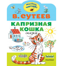 «Малыш читай» Сутеев В.Г.: 