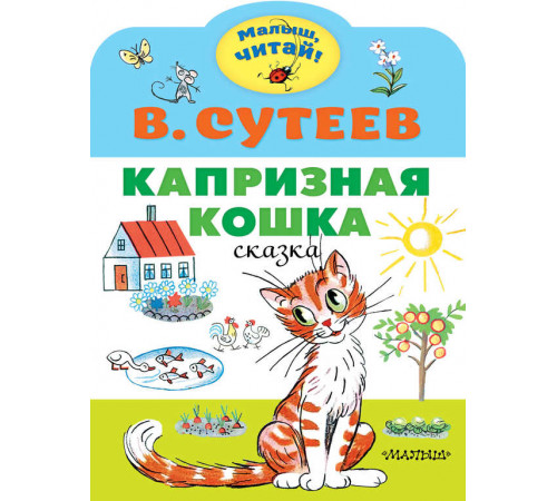 «Малыш читай» Сутеев В.Г.: «Малыш читай» Сутеев В.Г.: