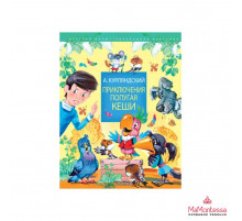 Главные книги для детей. Приключения попугая Кеши