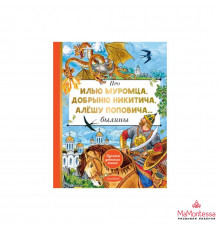 Лучшая детская книга. Про Илью Муромца, Добрыню Никитича, Алёшу Поповича...