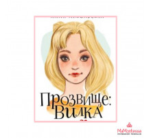 Мой первый роман. Прозвище: Вилка. Никольская А.