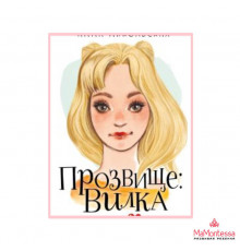 Мой первый роман. Прозвище: Вилка. Никольская А.
