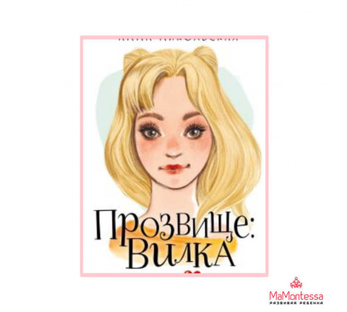 Мой первый роман. Прозвище: Вилка. Никольская А.