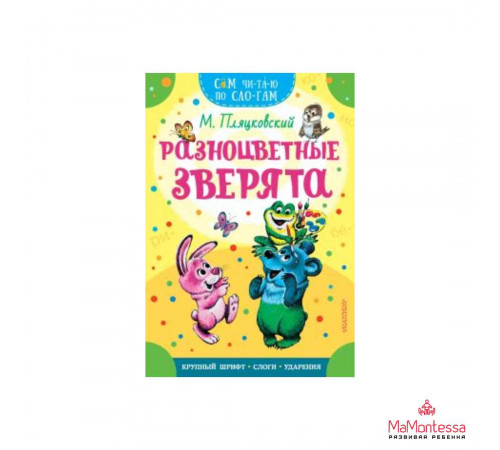 Сам читаю по слогам. Разноцветные зверята. Пляцковский М.С.