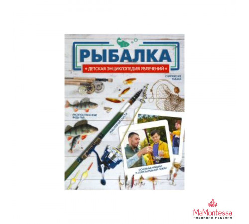 ДетЭнцУвлечений. Рыбалка. Хомич Е.О., Мельнико