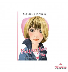 Мой первый роман. Рыцарские сны