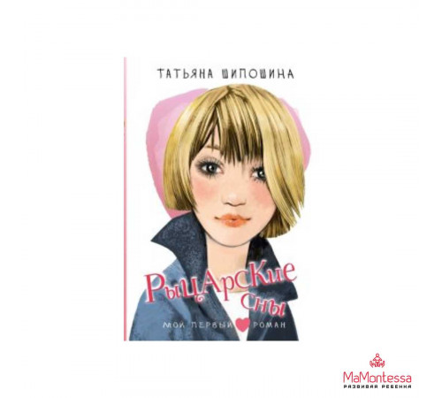 Мой первый роман. Рыцарские сны