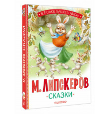 Всё самое лучшее у автора.Сказки. Липскеров М.Ф.