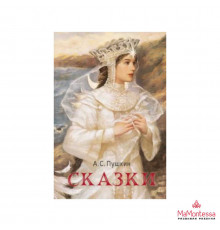 Русский фандом: Пушкин. Сказки. Пушкин А.С.