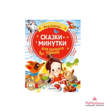 Читаю без мамы по слогам. Сказки-минутки для первого чтения. Пляцковский М.С., Ко