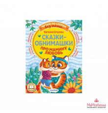 Читаю без мамы по слогам. Сказки-обнимашки. Про мамину любовь. Ершова Е.С.