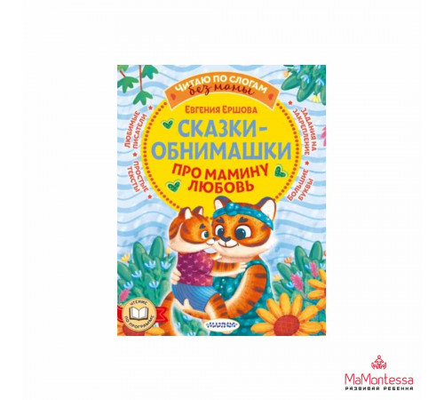 Читаю без мамы по слогам. Сказки-обнимашки. Про мамину любовь. Ершова Е.С.