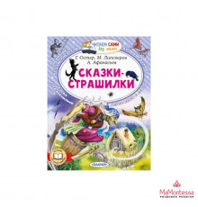 Читайем без мамы.  Сказки-страшилки Остер Г.